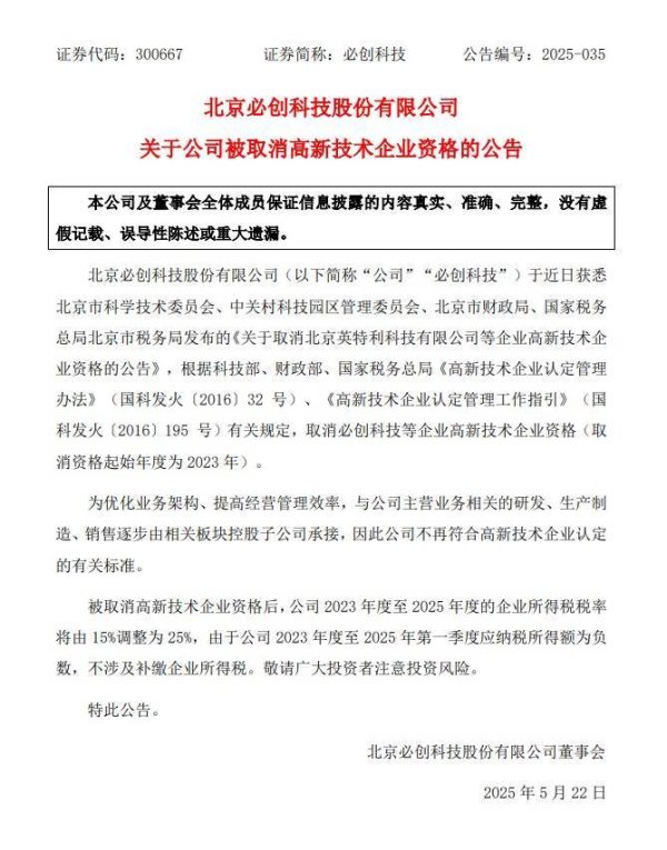在线炒股配资网站 必创科技被取消高新技术企业资格：业务架构调整致资质不符，2024 年净亏损下滑 491%